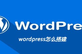 wordpress怎么搭建