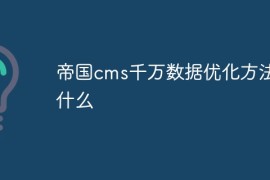 帝国cms千万数据优化方法是什么