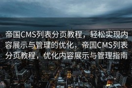 帝国CMS列表分页教程，轻松实现内容展示与管理的优化，帝国CMS列表分页教程，优化内容展示与管理指南