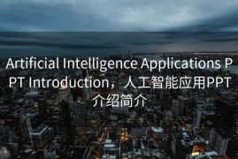 Artificial Intelligence Applications PPT Introduction，人工智能应用PPT介绍简介
