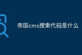 帝国cms搜索代码是什么