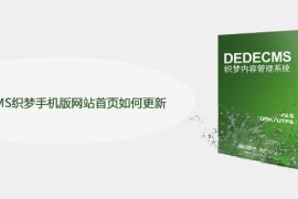 DeDeCMS织梦手机版网站首页如何更新