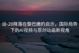 运-20降落在黎巴嫩的启示，国际局势下的AI视频与原创动画新视角