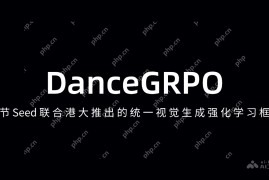 DanceGRPO— 字节Seed联合港大推出的统一视觉生成强化学习框架