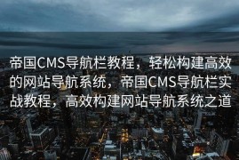 帝国CMS导航栏教程，轻松构建高效的网站导航系统，帝国CMS导航栏实战教程，高效构建网站导航系统之道