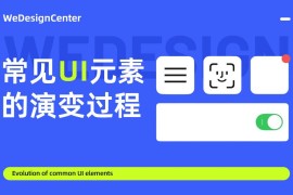 常见的UI元素是如何演变发展的？我梳理了这4个！-2025最新seo资料