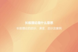 长板理论是什么意思？长板理论的启示、演变、启示及案例