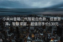 小米AI音箱二代智能白色款，低音澎湃，智联家居，超值到手价130元