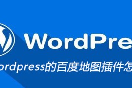 wordpress的百度地图插件怎么使用
