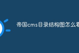 帝国cms目录结构图怎么看
