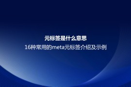 元标签是什么意思？16种常用的meta元标签介绍及示例