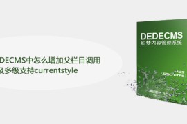 织梦DEDECMS中怎么增加父栏目调用及多级支持currentstyle
