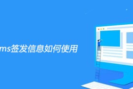 帝国cms签发信息如何使用