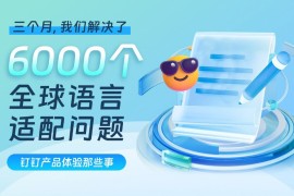出海设计必读！如何用3个月解决6000个全球语言适配问题？-2025最新seo资料