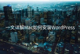 一文详解Mac如何安装WordPress