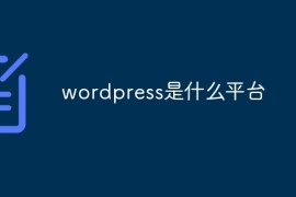 wordpress是什么平台