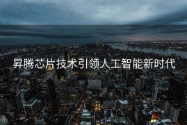 昇腾芯片技术引领人工智能新时代