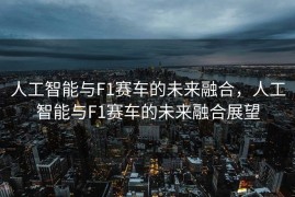 人工智能与F1赛车的未来融合，人工智能与F1赛车的未来融合展望