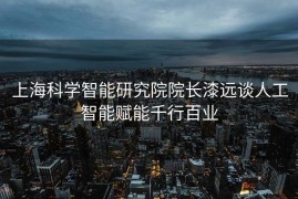 上海科学智能研究院院长漆远谈人工智能赋能千行百业