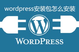 wordpress安装包怎么安装