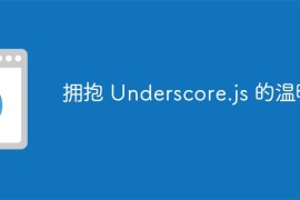 拥抱 Underscore.js 的温暖