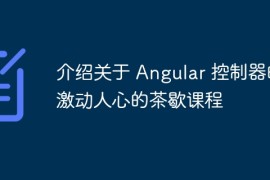 介绍关于 Angular 控制器的激动人心的茶歇课程