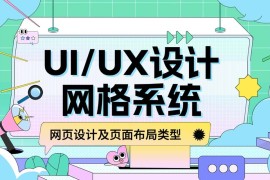 新手必看！网格系统基础知识和常用布局科普-2025最新seo资料