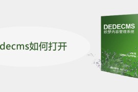 dedecms如何打开