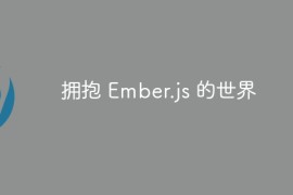 拥抱 Ember.js 的世界