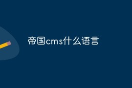帝国cms什么语言