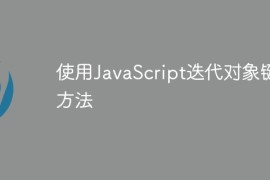 使用JavaScript迭代对象键的方法