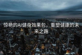 惊艳的AI健身效果包，重塑健康的未来之路