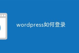 wordpress如何登录