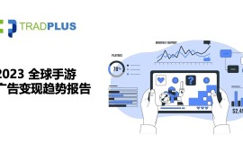 Tradplus：2023全球手游广告变现趋势报告（附下载）-2025最新seo资料