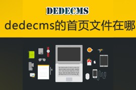 dedecms的首页文件在哪