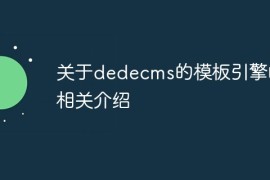 关于dedecms的模板引擎的相关介绍