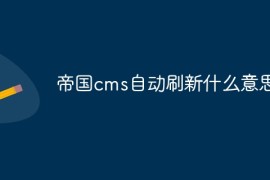 帝国cms自动刷新什么意思啊