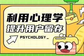 掌握这3个心理学方法，快速提升产品用户留存！-2025最新seo资料