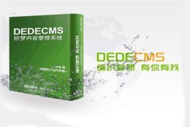 dedecms系统怎么用
