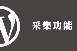 wordpress如何采集器