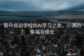 智升培训学校的AI学习之旅，小满的幸福与成长