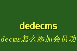 dedecms怎么添加会员功能