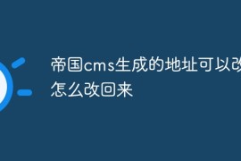 帝国cms生成的地址可以改吗怎么改回来