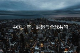 中国之声，崛起与全球共鸣