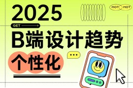 2025 B端设计趋势：个性化篇-2025最新seo资料