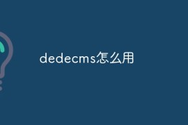 dedecms怎么用