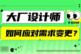 大厂设计师亲授！如何应对产品需求变更？-2025最新seo资料