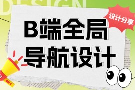 用4个章节，帮你快速读懂B端全局导航设计-2025最新seo资料