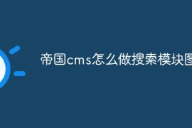 帝国cms怎么做搜索模块图