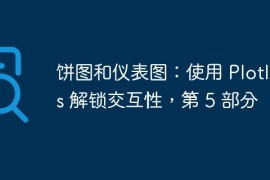 饼图和仪表图：使用 Plotly.js 解锁交互性，第 5 部分
